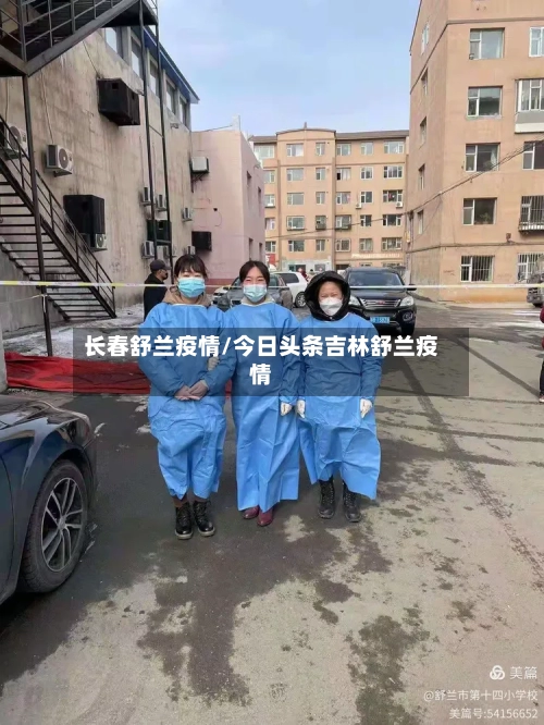 长春舒兰疫情/今日头条吉林舒兰疫情