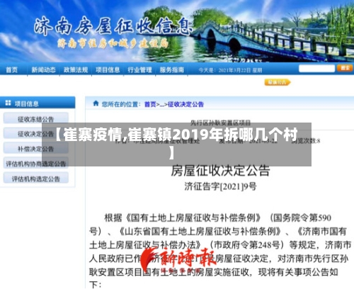 【崔寨疫情,崔寨镇2019年拆哪几个村】