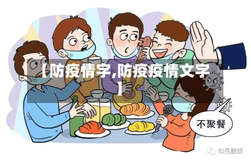 【防疫情字,防疫疫情文字】-第1张图片