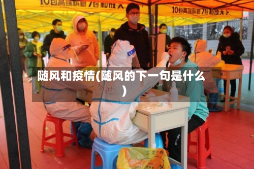 随风和疫情(随风的下一句是什么)