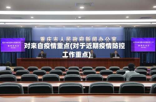 对来自疫情重点(对于近期疫情防控工作重点)