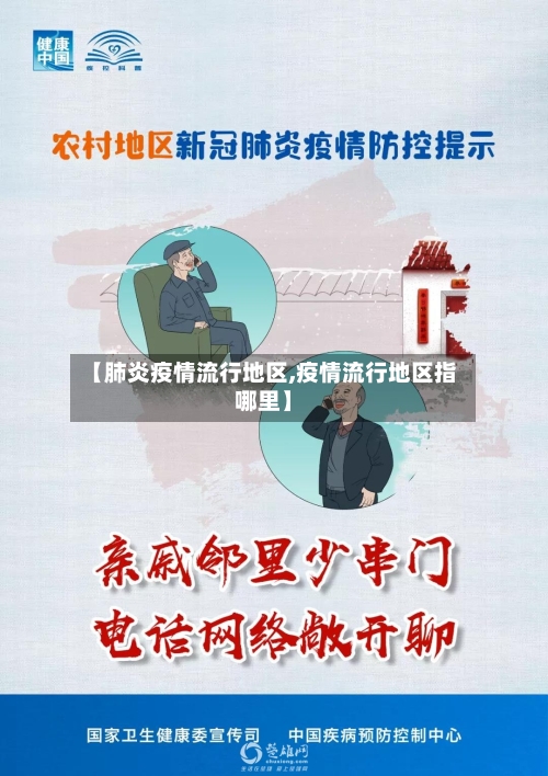 【肺炎疫情流行地区,疫情流行地区指哪里】