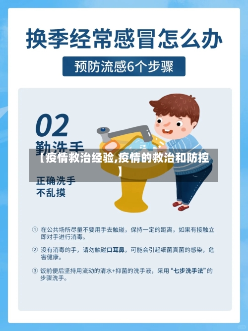 【疫情救治经验,疫情的救治和防控】
