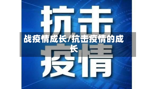 战疫情成长/抗击疫情的成长