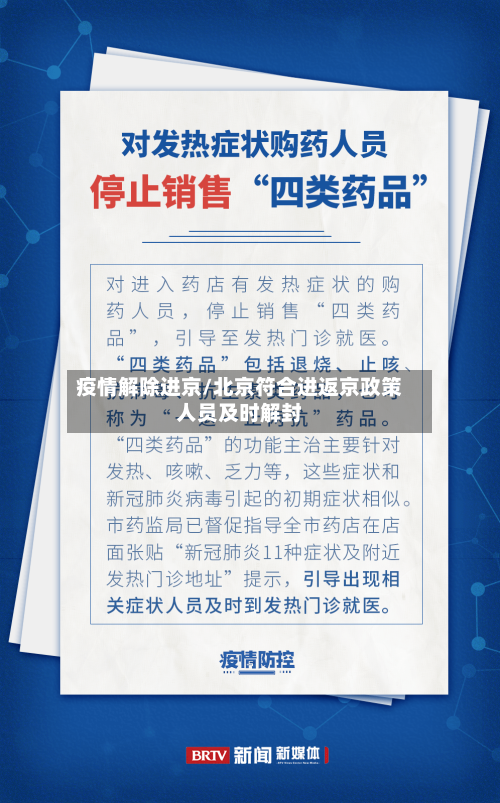 疫情解除进京/北京符合进返京政策人员及时解封-第1张图片