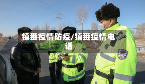镇赉疫情防疫/镇赉疫情电话