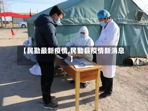 【民勤最新疫情,民勤县疫情新消息】