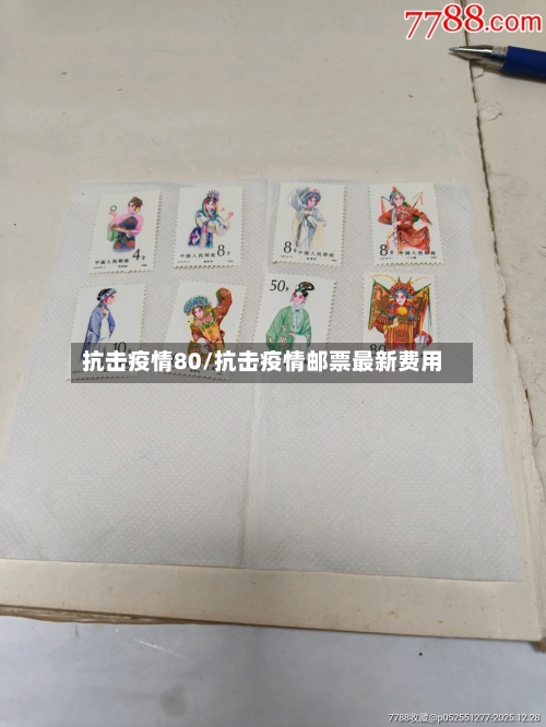 抗击疫情80/抗击疫情邮票最新费用