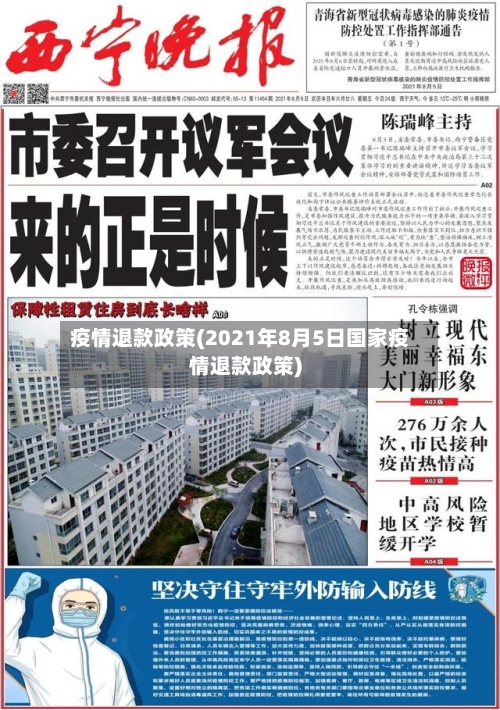 疫情退款政策(2021年8月5日国家疫情退款政策)