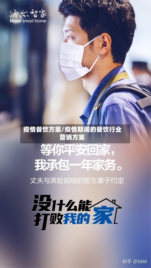 疫情餐饮方案/疫情期间的餐饮行业营销方案
