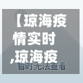 【琼海疫情实时,琼海疫情实时动态】