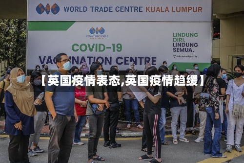 【英国疫情表态,英国疫情趋缓】