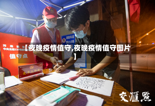 【夜晚疫情值守,夜晚疫情值守图片】