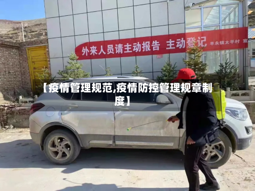 【疫情管理规范,疫情防控管理规章制度】
