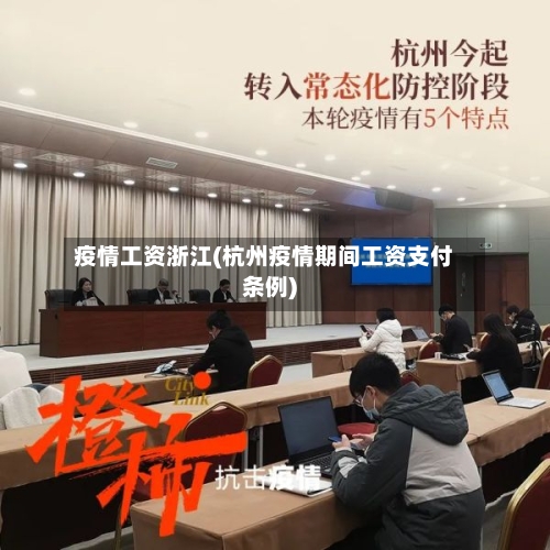 疫情工资浙江(杭州疫情期间工资支付条例)