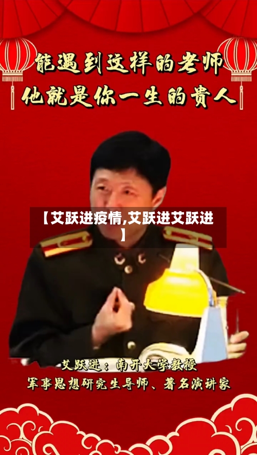 【艾跃进疫情,艾跃进艾跃进】