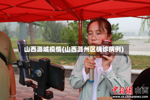 山西潞城疫情(山西潞州区确诊病例)
