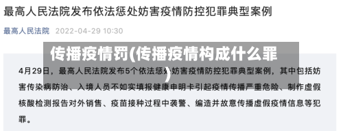传播疫情罚(传播疫情构成什么罪)