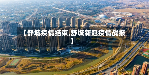 【舒城疫情结束,舒城新冠疫情战报】