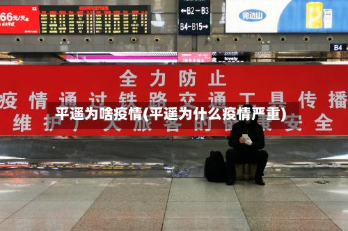 平遥为啥疫情(平遥为什么疫情严重)