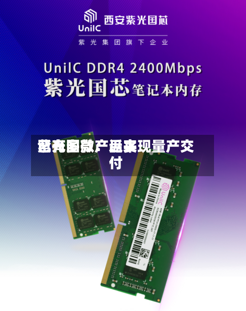 紫光国微：近来已有多款产品实现量产交付