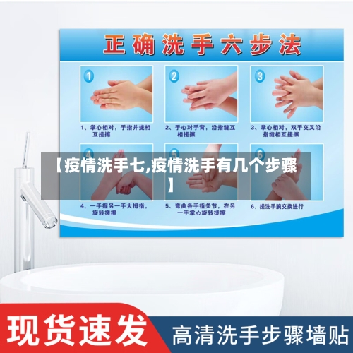 【疫情洗手七,疫情洗手有几个步骤】