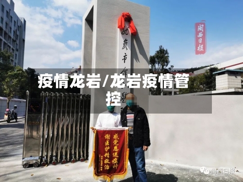 疫情龙岩/龙岩疫情管控
