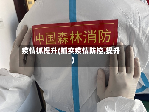 疫情抓提升(抓实疫情防控,提升)
