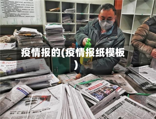 疫情报的(疫情报纸模板)