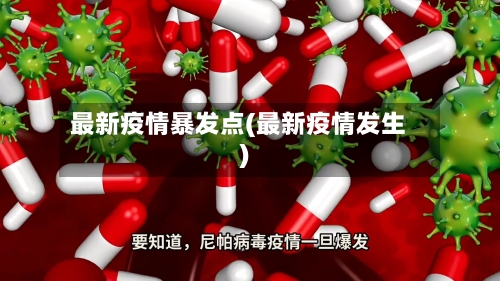 最新疫情暴发点(最新疫情发生)