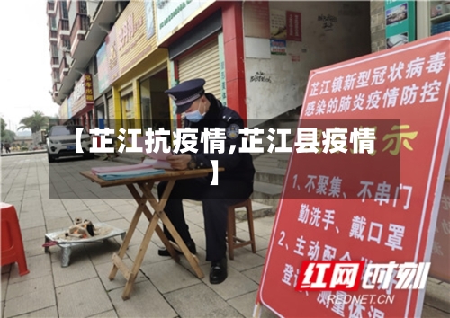 【芷江抗疫情,芷江县疫情】