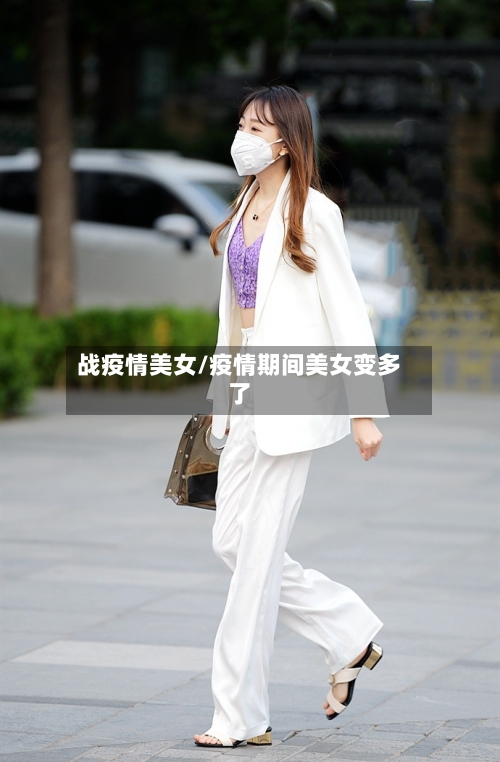 战疫情美女/疫情期间美女变多了