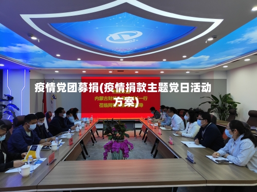 疫情党团募捐(疫情捐款主题党日活动方案)