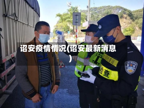 诏安疫情情况(诏安最新消息)
