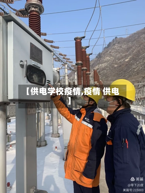 【供电学校疫情,疫情 供电】