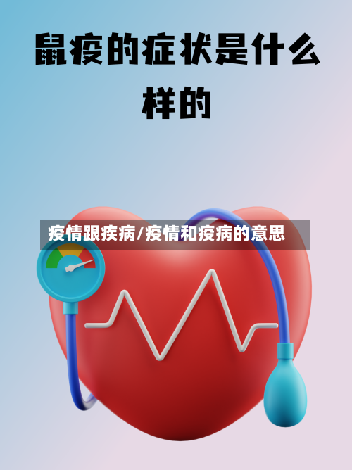 疫情跟疾病/疫情和疫病的意思