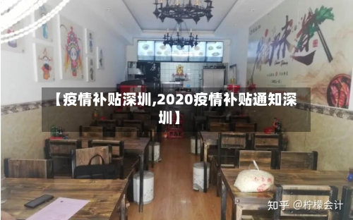【疫情补贴深圳,2020疫情补贴通知深圳】