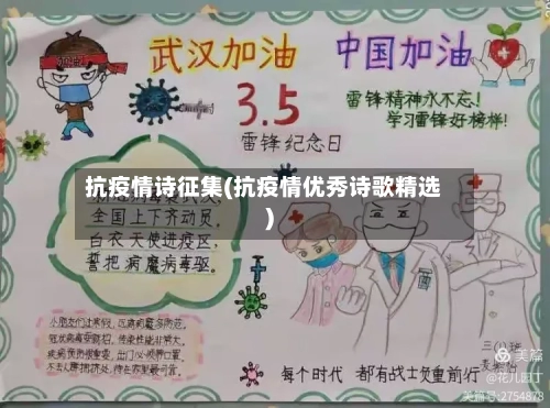 抗疫情诗征集(抗疫情优秀诗歌精选)