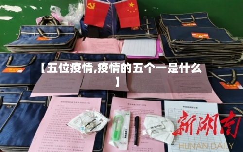 【五位疫情,疫情的五个一是什么】