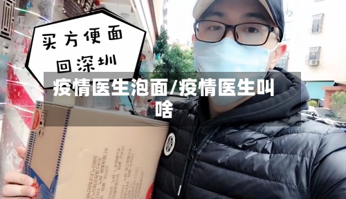 疫情医生泡面/疫情医生叫啥