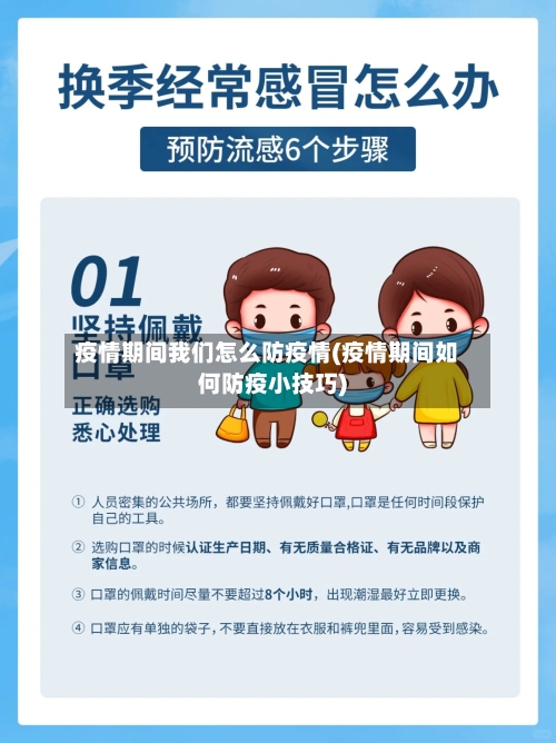 疫情期间我们怎么防疫情(疫情期间如何防疫小技巧)