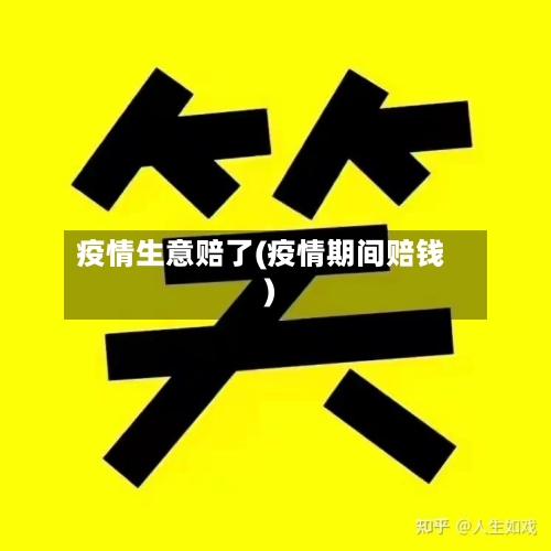 疫情生意赔了(疫情期间赔钱)