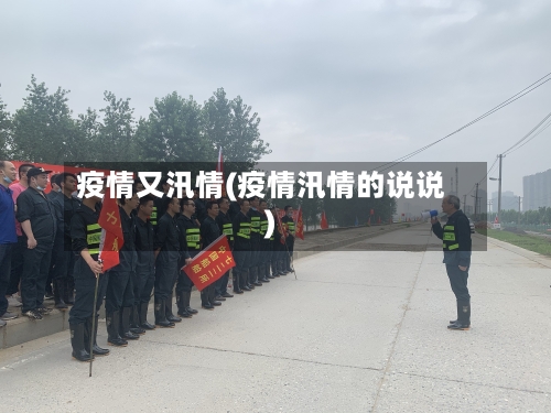 疫情又汛情(疫情汛情的说说)
