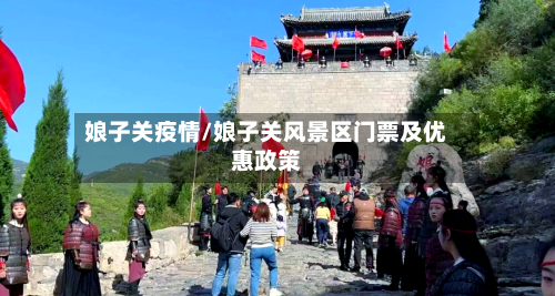 娘子关疫情/娘子关风景区门票及优惠政策