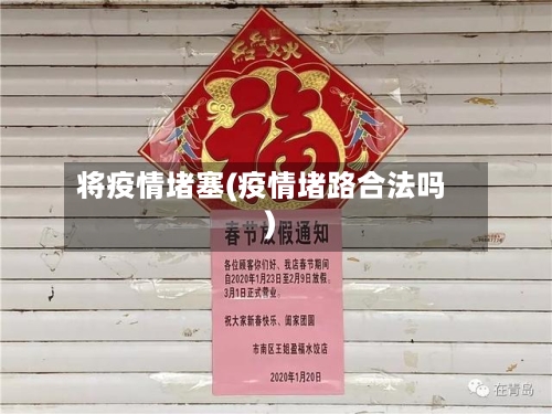 将疫情堵塞(疫情堵路合法吗)