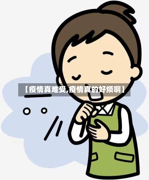 【疫情真难受,疫情真的好烦啊】