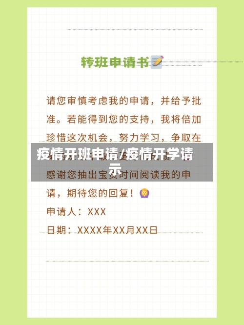 疫情开班申请/疫情开学请示-第1张图片