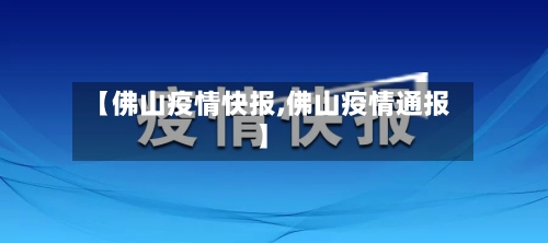【佛山疫情快报,佛山疫情通报】