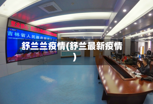 舒兰兰疫情(舒兰最新疫情)