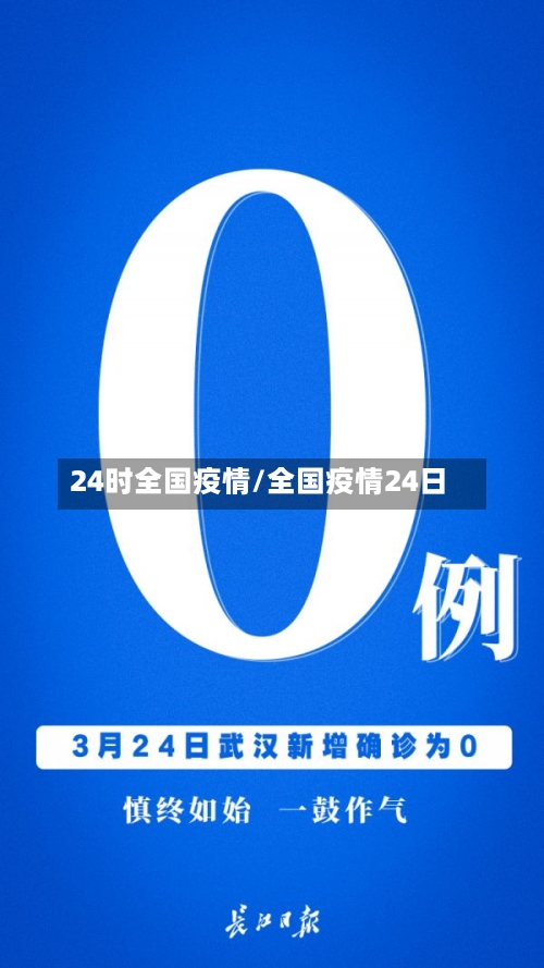 24时全国疫情/全国疫情24日